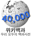 40 000 articles on the Korean Knowledge (XXG) (2007)